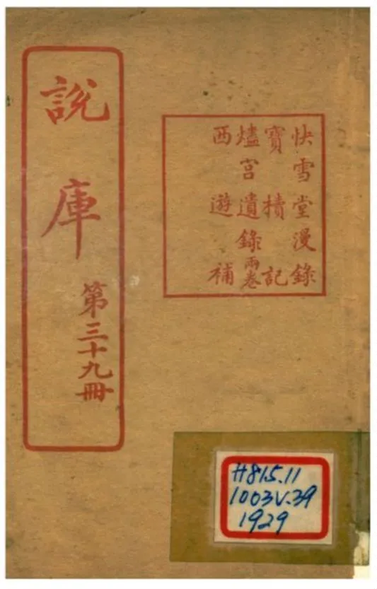 《說庫 V39》 作者:王文濡編輯 1915年  PDF下载-汉笺公版书