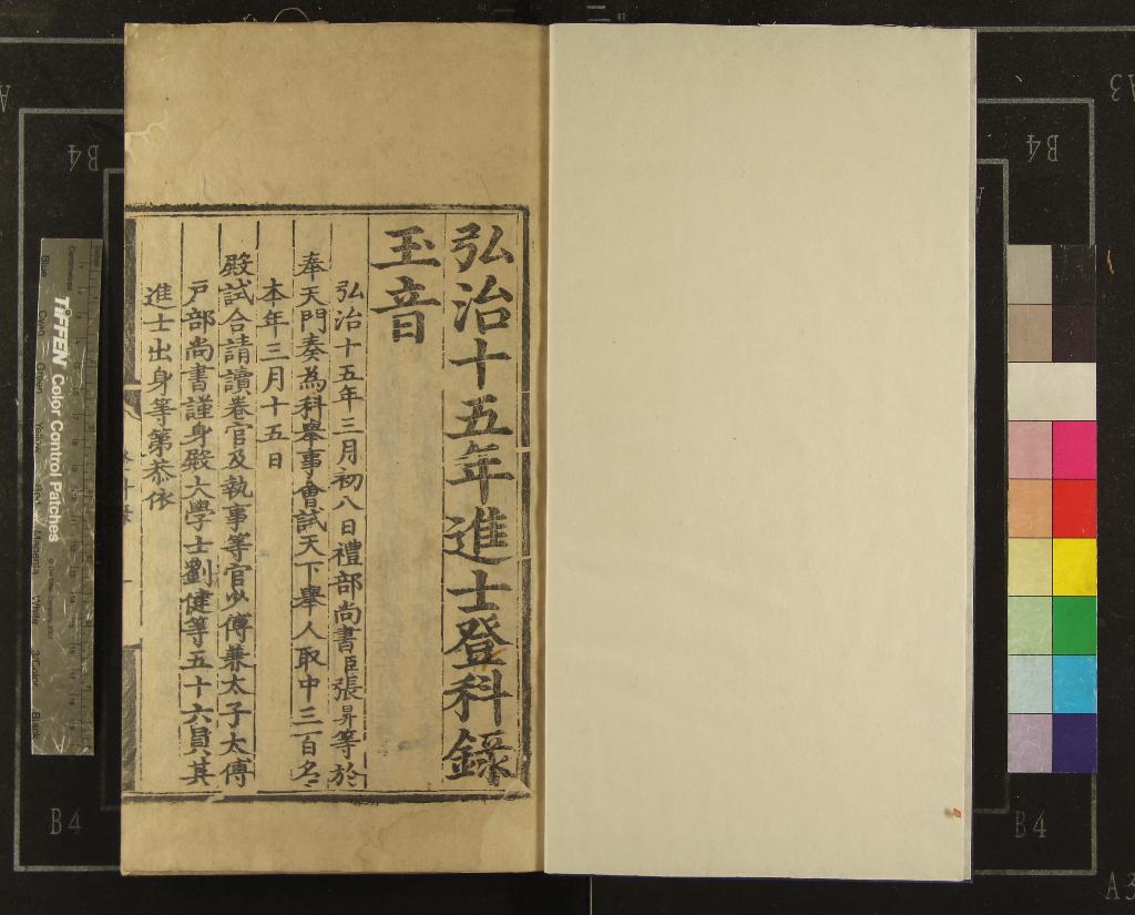 《弘治十五年進士登科錄一卷》作者：(明弘治)  刻本  PDF下载-汉笺公版书