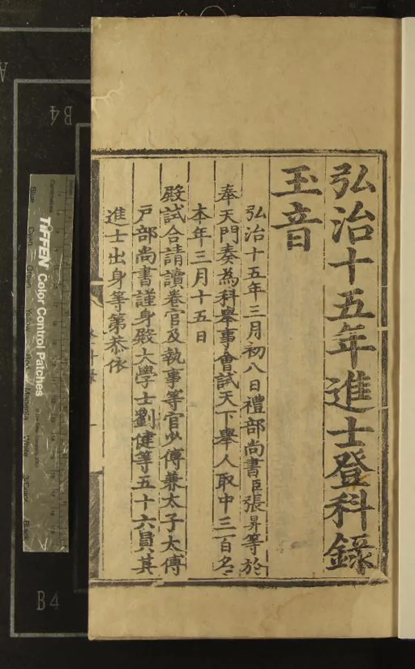 《弘治十五年進士登科錄一卷》作者：(明弘治)  刻本  PDF下载-汉笺公版书