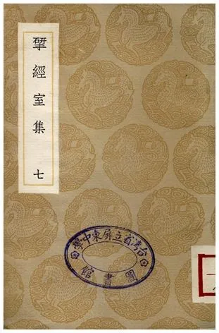揅經室集(七) 1936年 作者:阮元 PDF下载-汉笺公版书