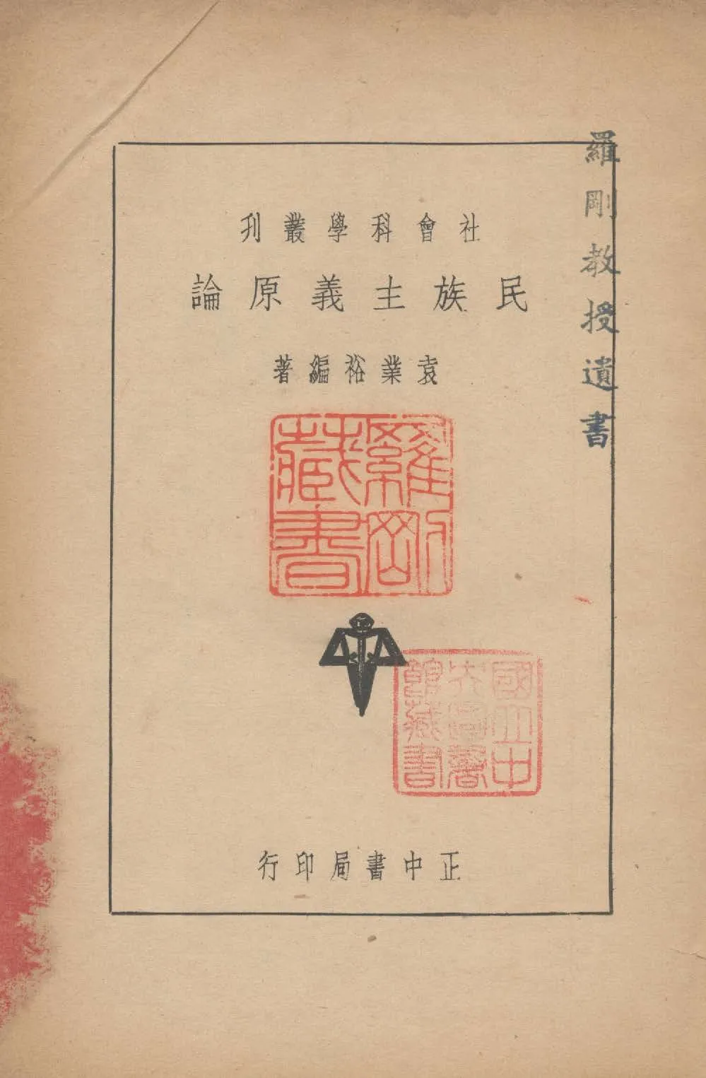 民族主義原論 1936年 作者:袁業裕撰 PDF下载-汉笺公版书