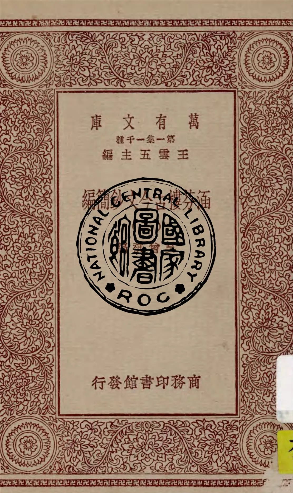 《涵芬樓古今文鈔簡編 v.3》 作者:吳曾祺編 1929年  PDF下载-汉笺公版书