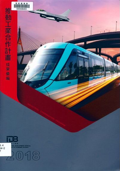 《推動工業合作計畫成果彙編》 作者:財團法人金屬工業研究發展中心編輯 2018年 PDF下载-汉笺公版书