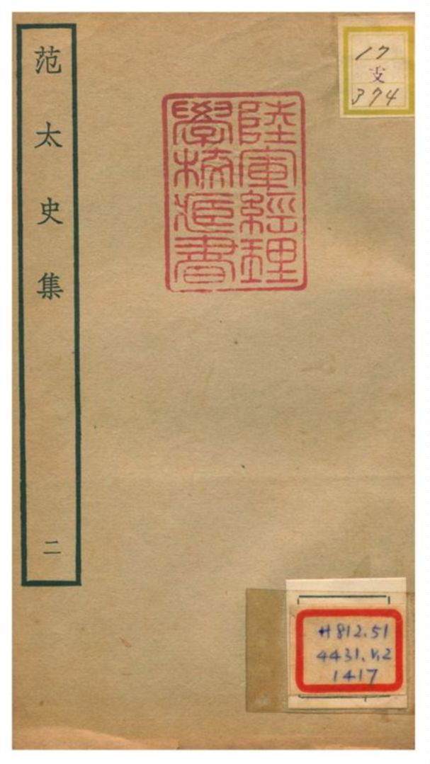 《范太史集》 作者:范祖禹撰 不詳年  PDF下载-汉笺公版书