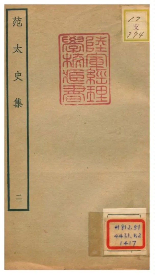 《范太史集》 作者:范祖禹撰 不詳年  PDF下载-汉笺公版书