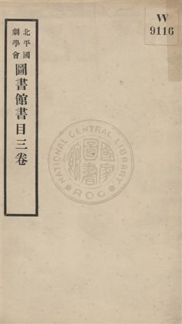 國劇學會圖書館書目三卷 1935年 作者:傅惜華編纂 PDF下载-汉笺公版书