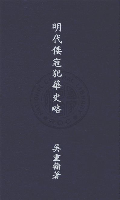 《明代倭寇犯華史略》 作者:吳重翰著 1939年  PDF下载-汉笺公版书