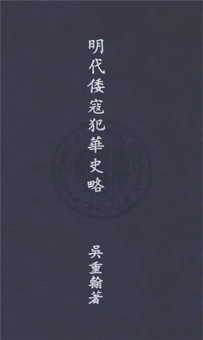 《明代倭寇犯華史略》 作者:吳重翰著 1939年  PDF下载-汉笺公版书
