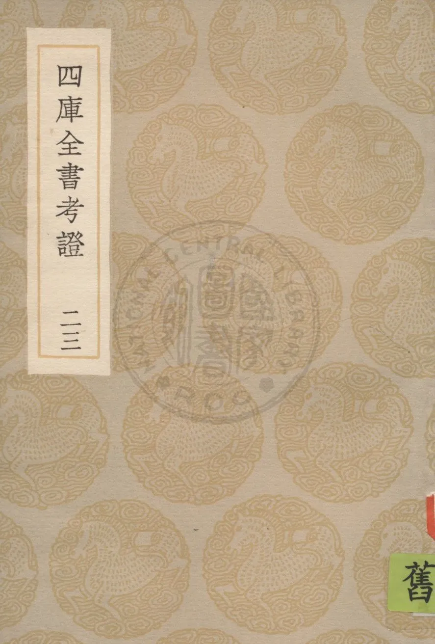 四庫全書考證 一百卷 v.23 1936年 作者:(清)王太岳等撰 PDF下载-汉笺公版书