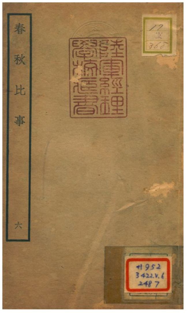 《春秋比事 v.4卷七~九》 作者:沈棐撰 不詳年  PDF下载-汉笺公版书