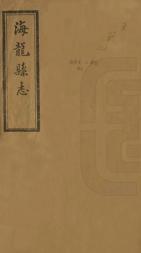 《海龍縣誌》编撰：白永贞 民國2年[1913] PDF下载-汉笺公版书