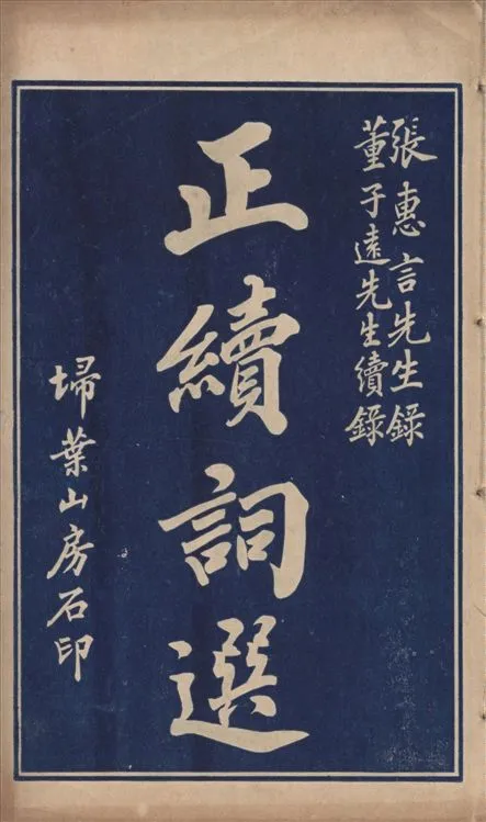 《正續詞選 二卷》 作者:張惠言錄 董子遠續錄 不詳年  PDF下载-汉笺公版书