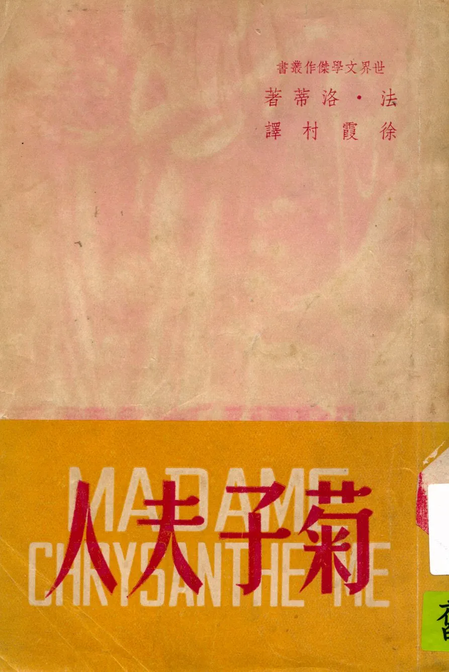 《菊子夫人》 作者:(法)洛蒂著 ; 徐霞村譯 1947年  PDF下载-汉笺公版书