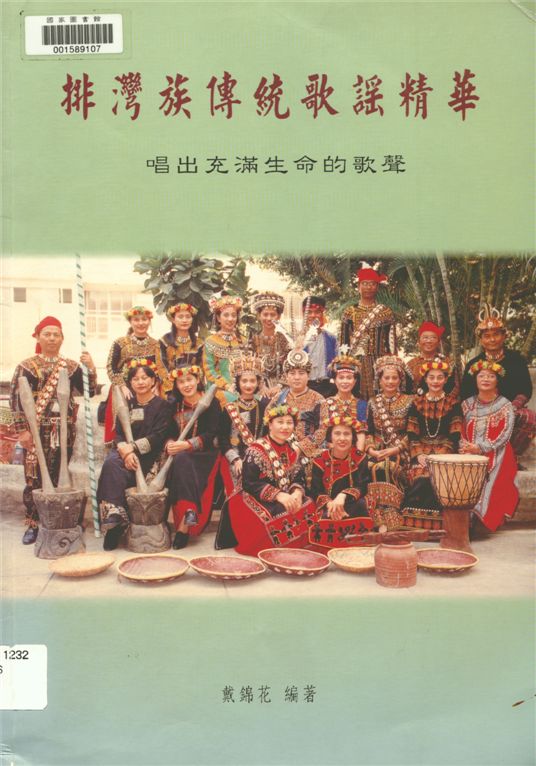 《排灣族傳統歌謠精華》 作者:戴錦花編著 1997年  PDF下载-汉笺公版书