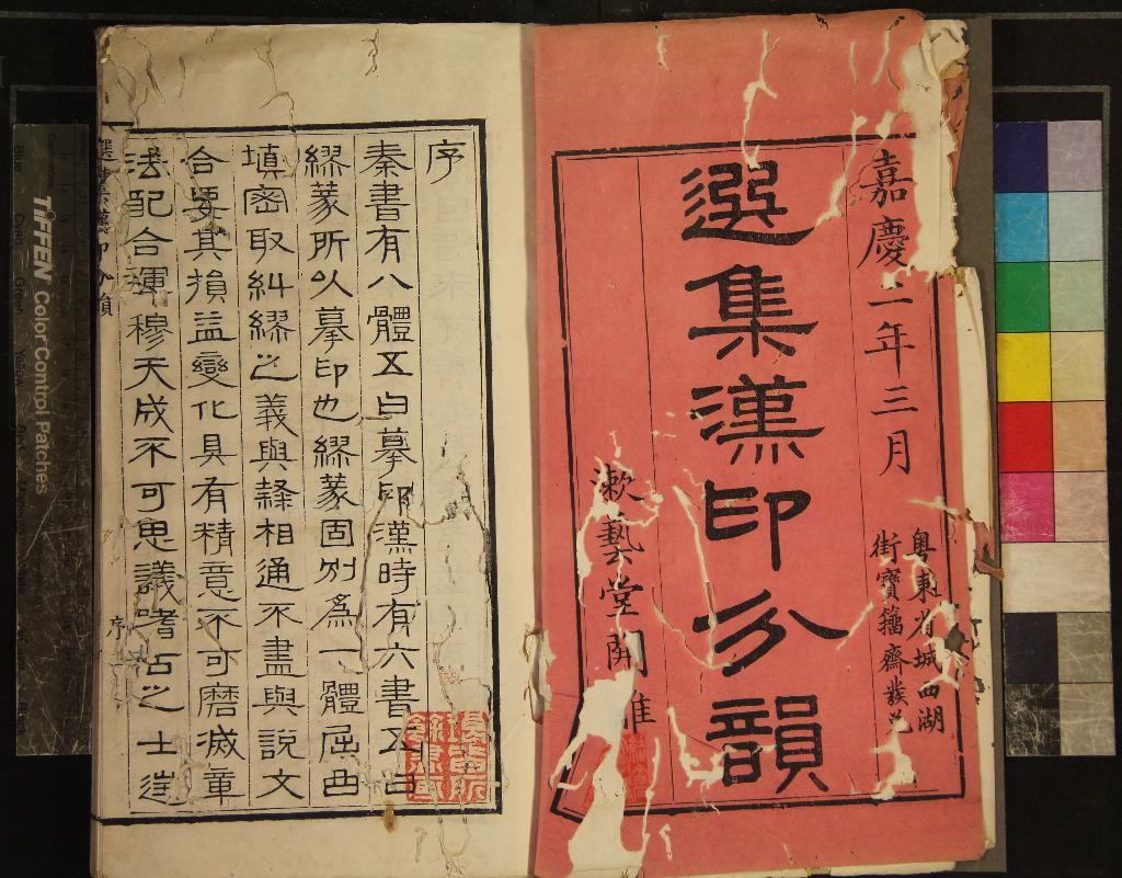 《選集漢印分韻二卷》作者：(清嘉慶)清袁日省輯、清謝雲生臨摹；續集漢印分韻二卷、清謝景卿輯並臨摹  刻本  PDF下载-汉笺公版书