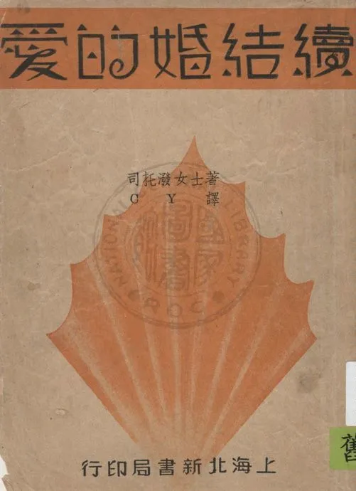 《續結婚的愛》 作者:司托潑著 ; G.Y.譯 1947年  PDF下载-汉笺公版书