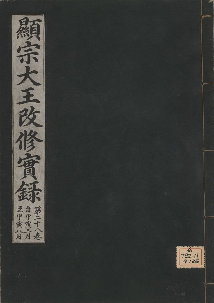 《顯宗大王改修實錄 v.21 no.28》 作者:著者不詳 1931年  PDF下载-汉笺公版书