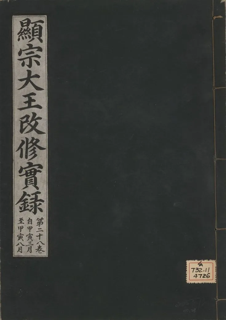 《顯宗大王改修實錄 v.21 no.28》 作者:著者不詳 1931年  PDF下载-汉笺公版书