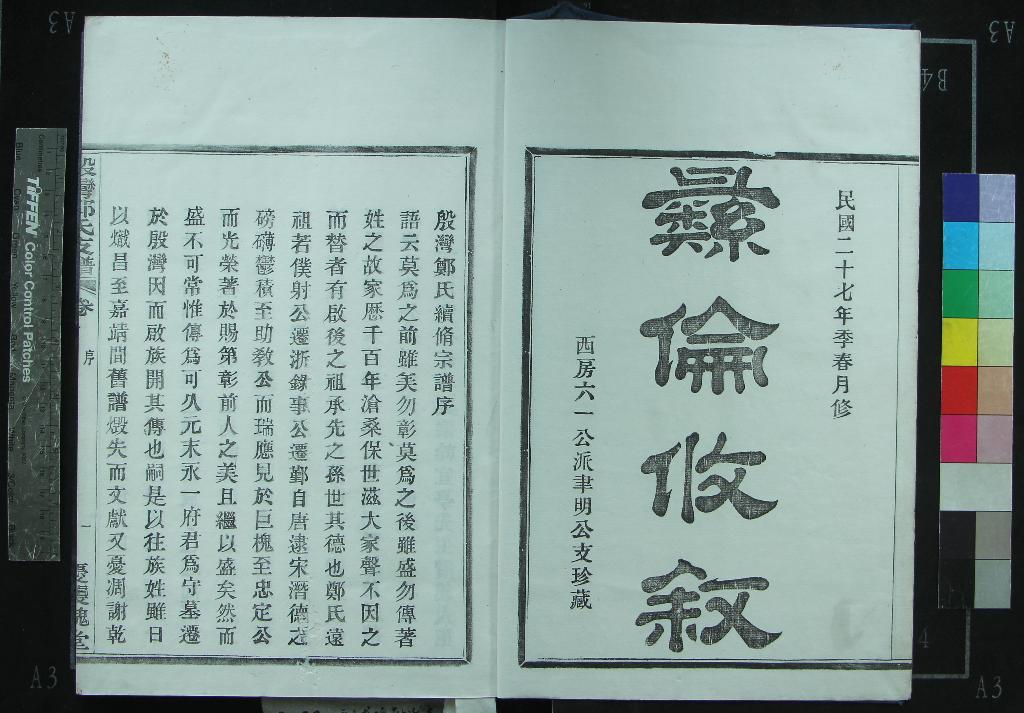 《[浙江鄞縣]殷灣鄭氏支譜不分卷》作者：(民國)民國鄭懷檉等纂修  木活字印本  PDF下载-汉笺公版书