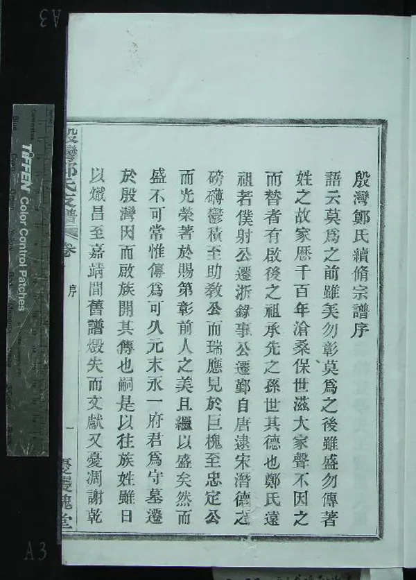 《[浙江鄞縣]殷灣鄭氏支譜不分卷》作者：(民國)民國鄭懷檉等纂修  木活字印本  PDF下载-汉笺公版书