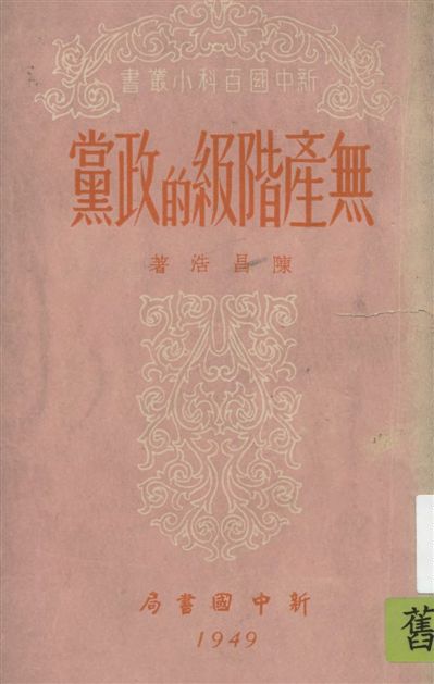 《無產階級的政黨》 作者:陳昌浩著 1949年  PDF下载-汉笺公版书