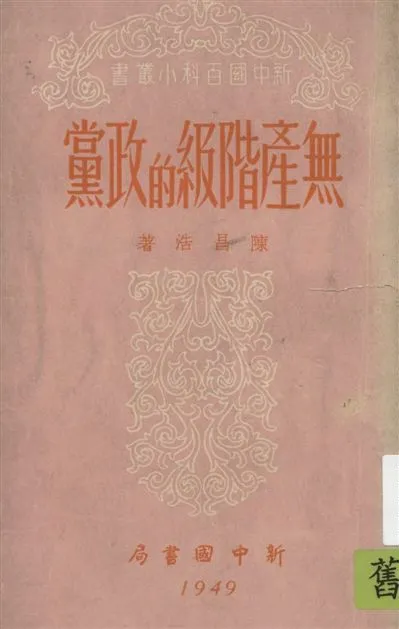 《無產階級的政黨》 作者:陳昌浩著 1949年  PDF下载-汉笺公版书