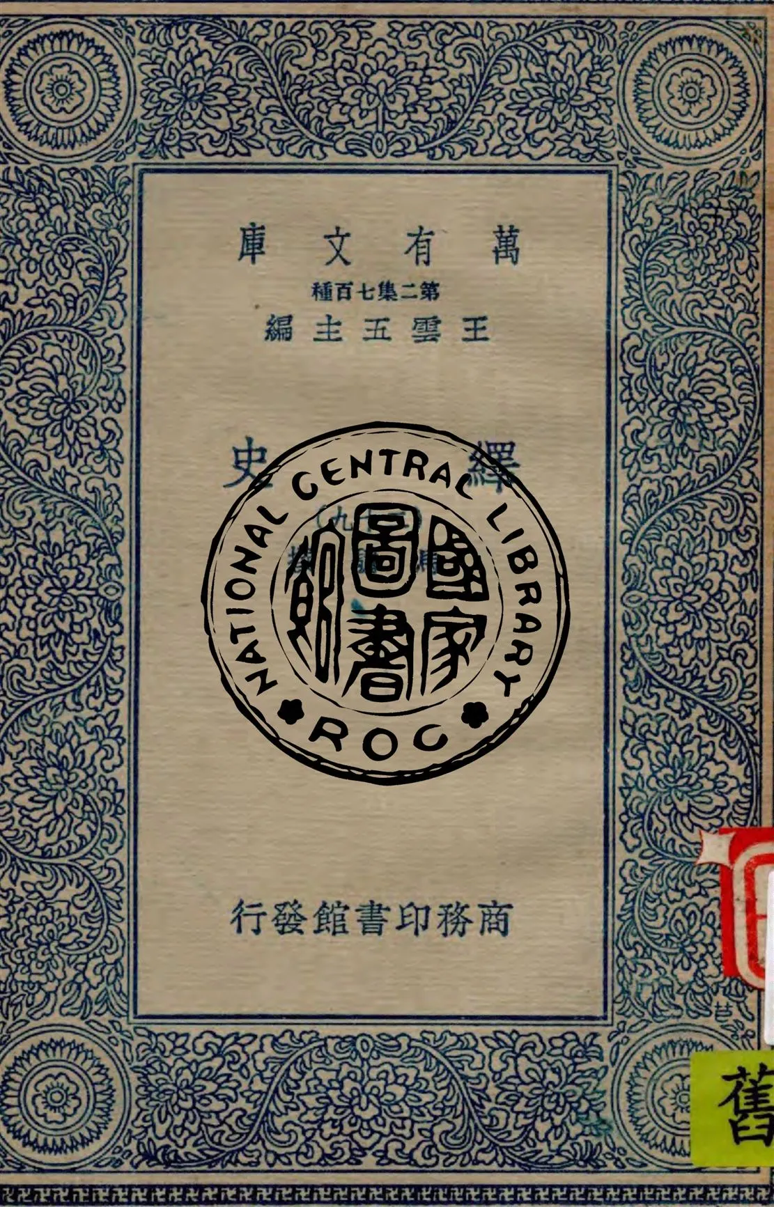 《繹史 v.29》 作者:馬驌撰 1934年  PDF下载-汉笺公版书