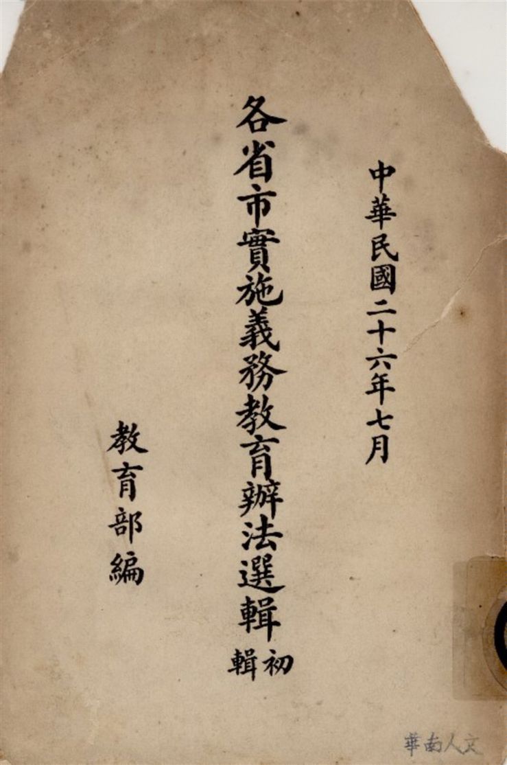 《各省市實施義務教育辦法選輯 v.1》 作者:教育部編輯 1937年  PDF下载-汉笺公版书