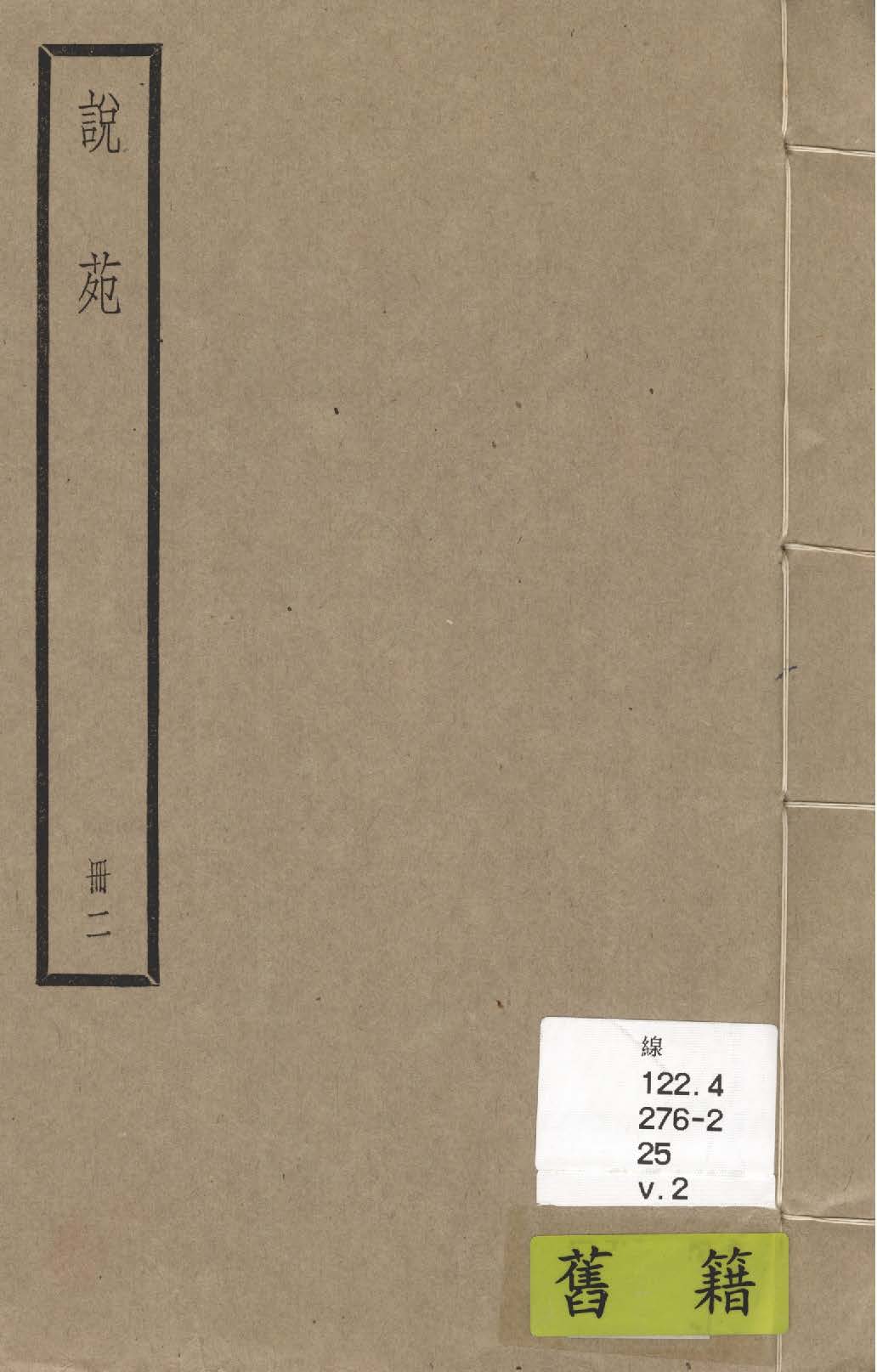 《說苑 二十卷 v.2》 作者:(漢)劉向撰 1936年  PDF下载-汉笺公版书