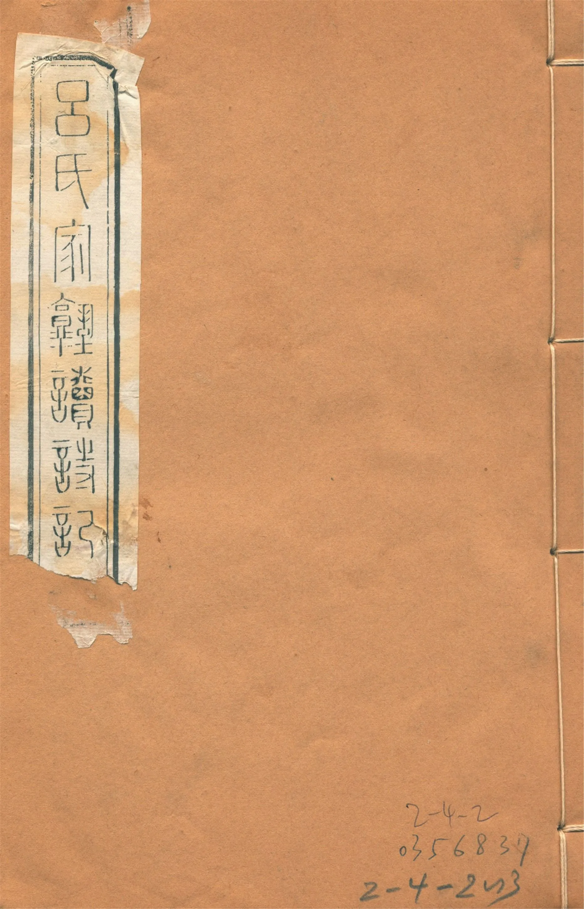 《續呂氏家塾讀詩記 三卷 no.2》 作者:(宋)戴溪撰 1922年  PDF下载-汉笺公版书