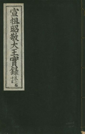 《宣宗昭敬大王實錄 二百二十一卷 v.14 no.60》 作者:著者不詳 1931年  PDF下载-汉笺公版书