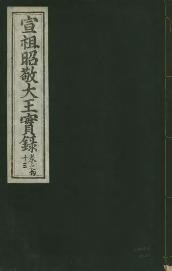 《宣宗昭敬大王實錄 二百二十一卷 v.14 no.60》 作者:著者不詳 1931年  PDF下载-汉笺公版书