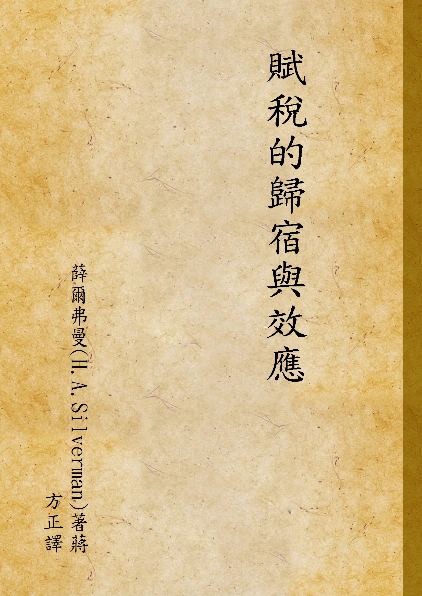 《賦稅的歸宿與效應》 作者:薛爾弗曼(H.A.Silverman)著蔣方正譯 1940年  PDF下载-汉笺公版书
