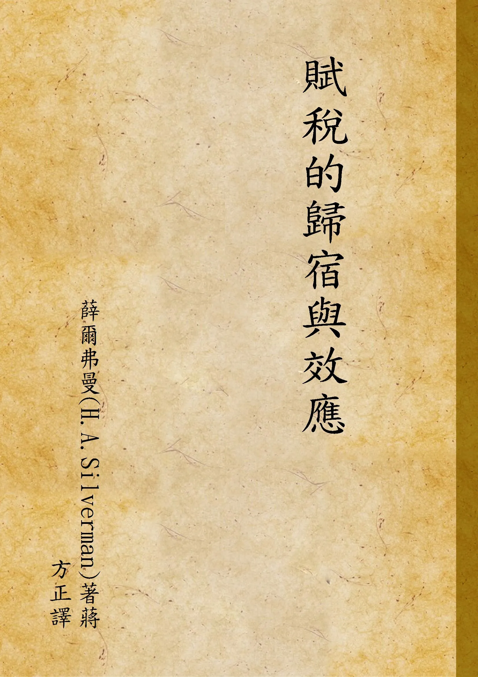 《賦稅的歸宿與效應》 作者:薛爾弗曼(H.A.Silverman)著蔣方正譯 1940年  PDF下载-汉笺公版书