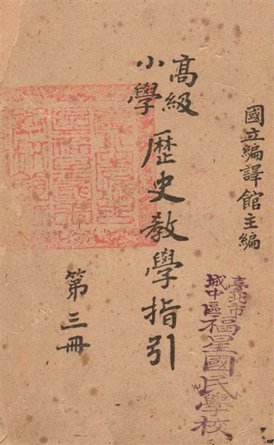 《高級小學歷史教學指引》 作者:宋延痒, 聶家裕編輯 1948年  PDF下载-汉笺公版书