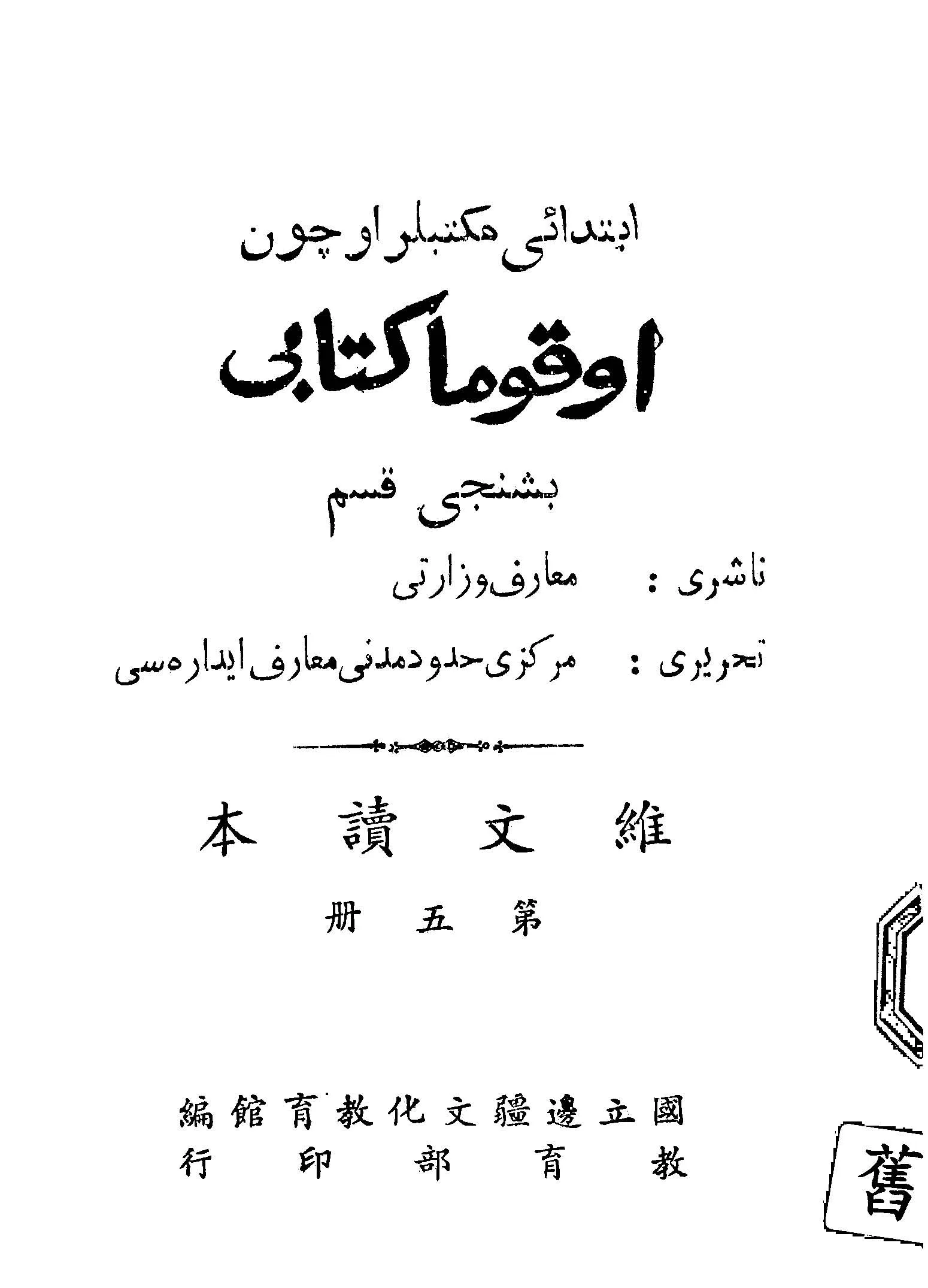 《維文讀本 v.5 》 作者:國立邊疆文化教育館主編 1947年  PDF下载-汉笺公版书