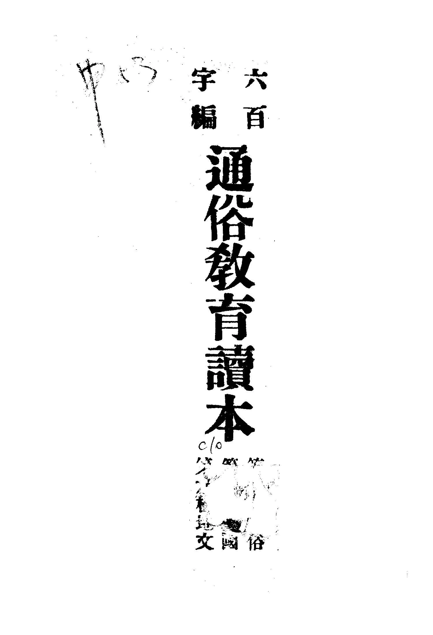 《六百字編通俗教育讀本》 作者:高金聲原著 1946年  PDF下载-汉笺公版书