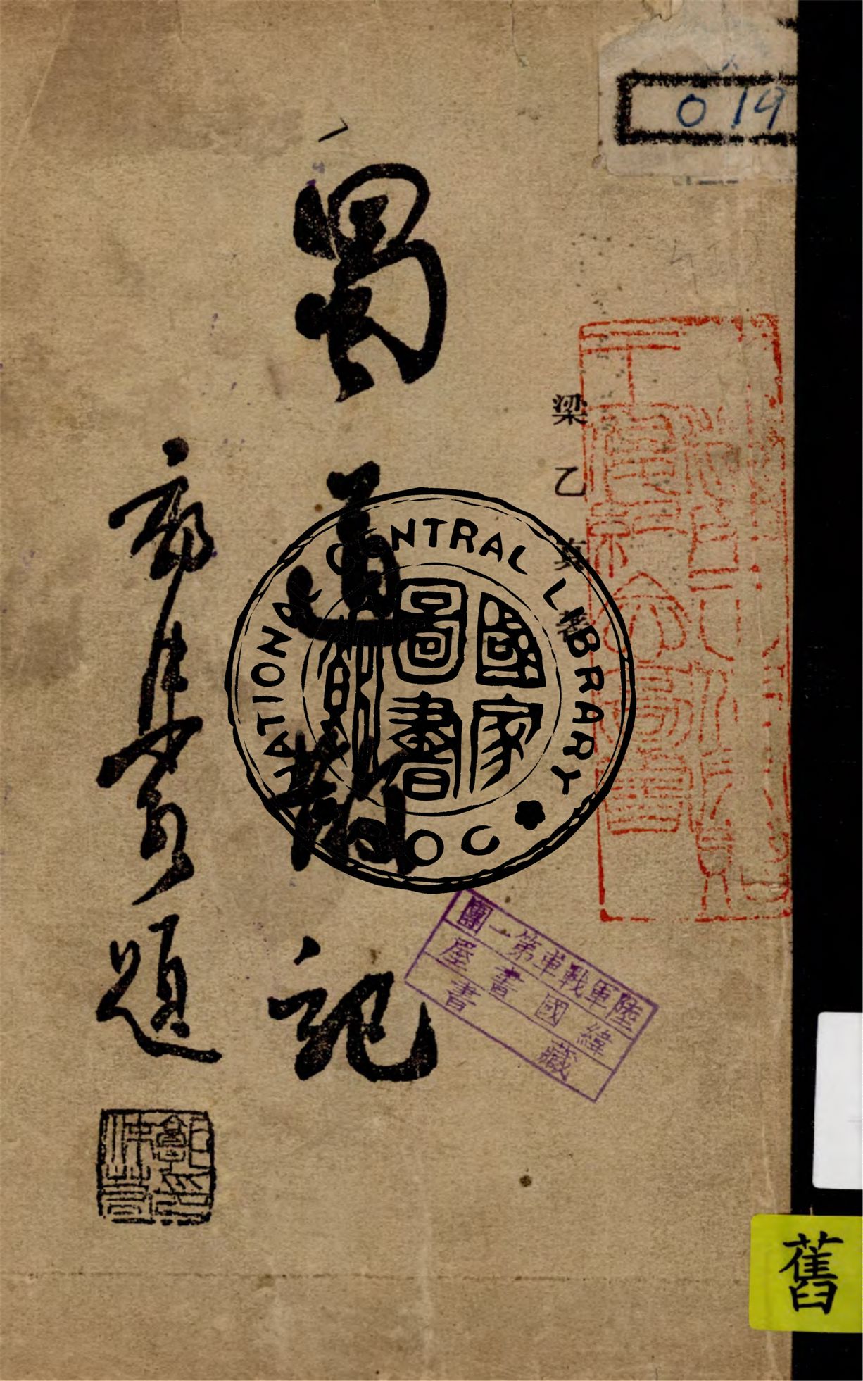 《蜀道散記》 作者:梁乙真著 1946年  PDF下载-汉笺公版书