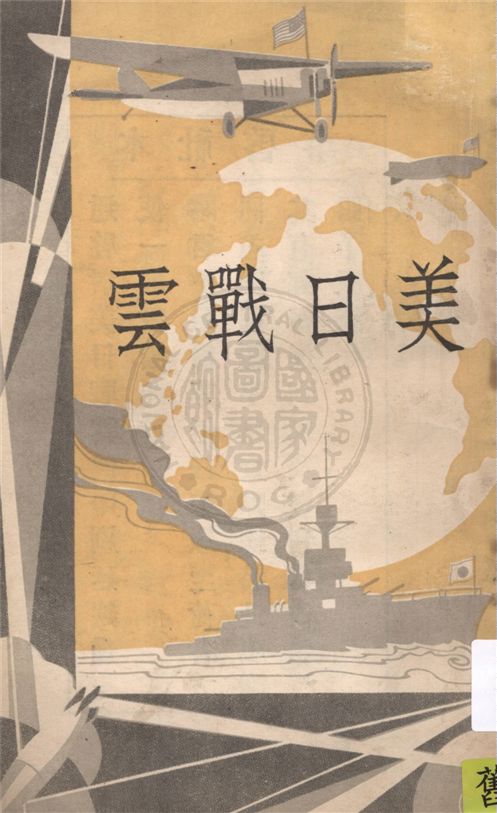 《美日戰雲》 作者:黃珙君著 1932年  PDF下载-汉笺公版书