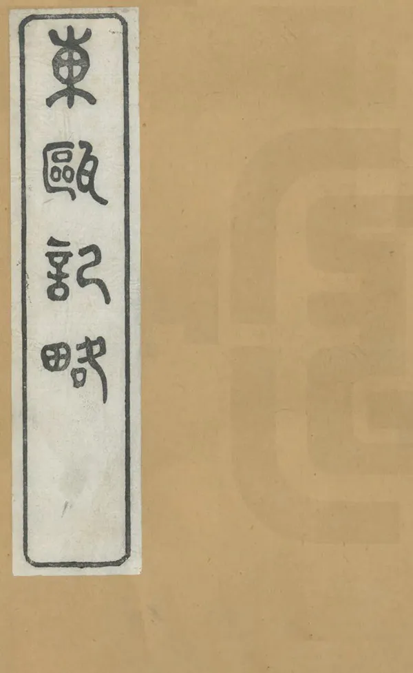 《東甌記略》编撰：戴槃 清同治7年[1868] PDF下载-汉笺公版书