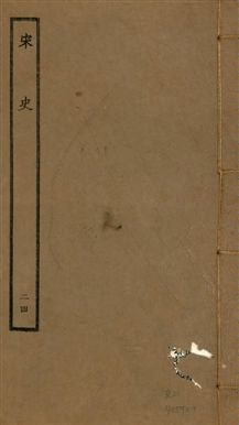 《宋史 四百九十六卷,目錄三卷 v.20 no.24》 作者:(元)脫脫等奉敕撰 1937年  PDF下载-汉笺公版书