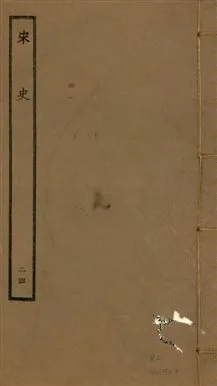 《宋史 四百九十六卷,目錄三卷 v.20 no.24》 作者:(元)脫脫等奉敕撰 1937年  PDF下载-汉笺公版书