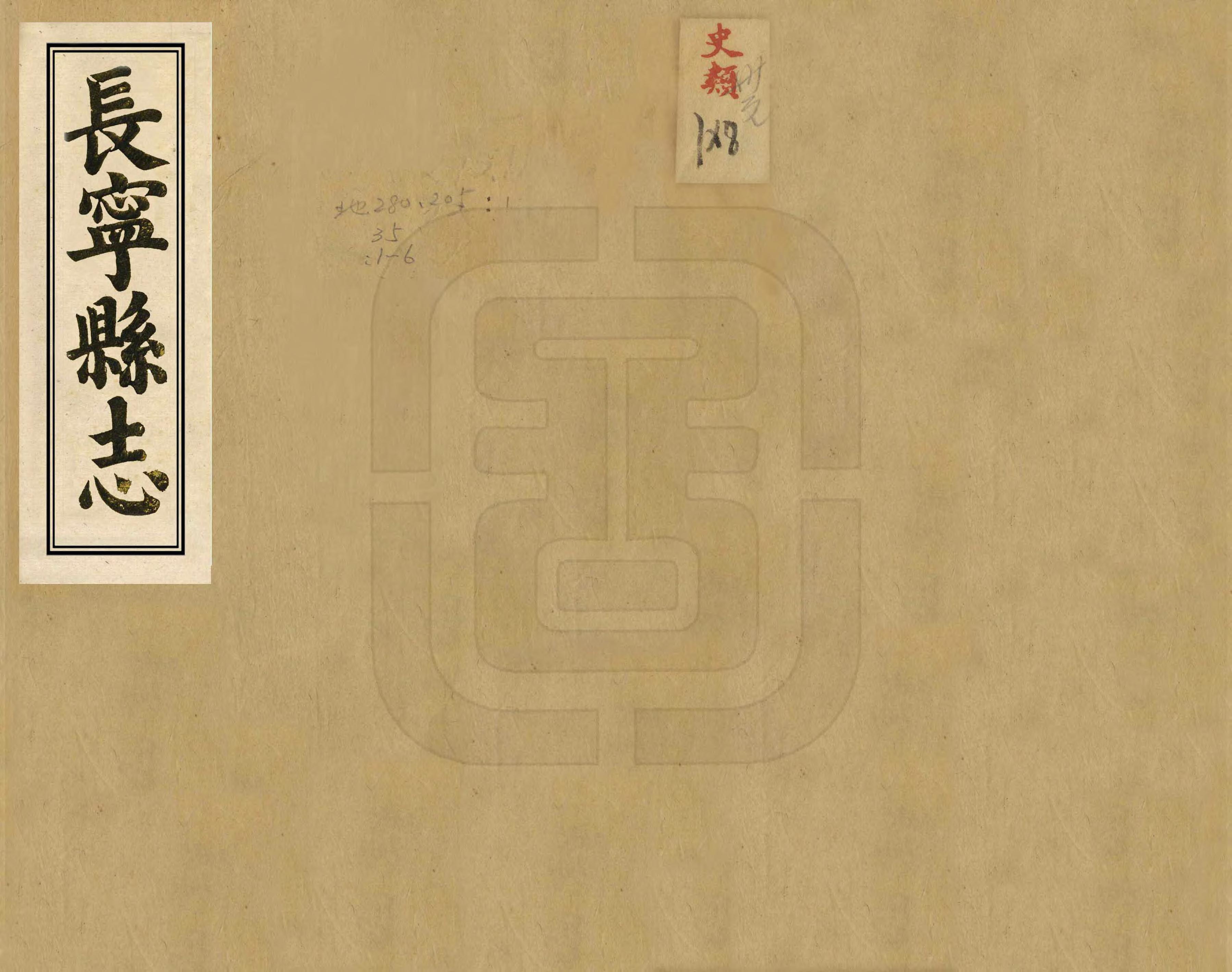 《長寧縣誌》编撰：曹秉让 清[1644-1911] PDF下载-汉笺公版书