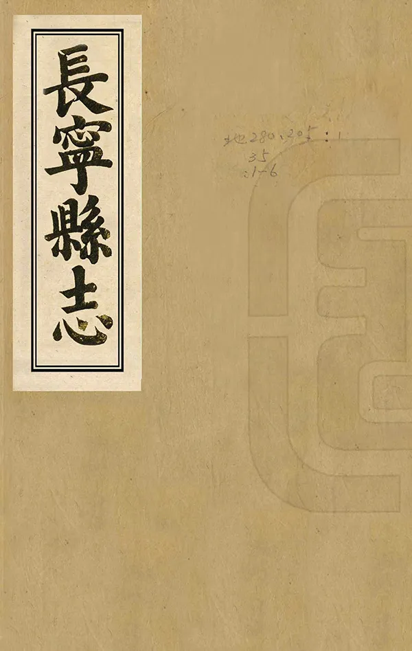 《長寧縣誌》编撰：曹秉让 清[1644-1911] PDF下载-汉笺公版书