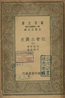 社會主義史 五 1939年 作者:列德萊(Harry W. Laidler)著; 沈嗣莊譯 PDF下载-汉笺公版书