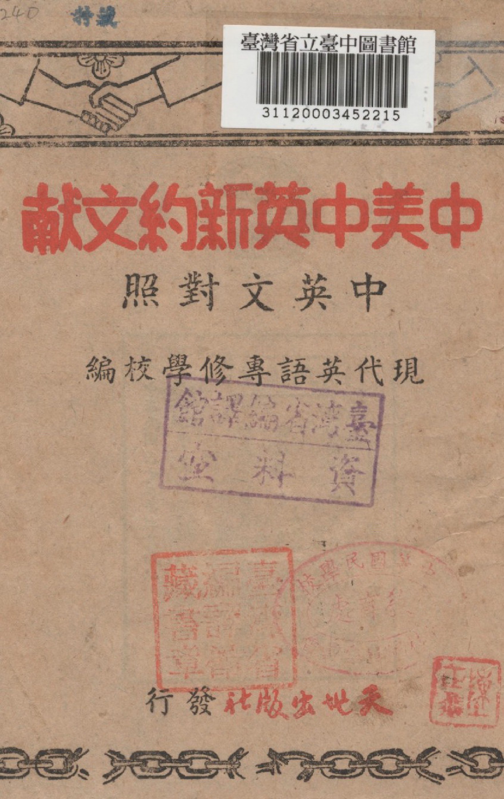 《中美中英新約文獻》 作者:現代英語專修學校編 1943年  PDF下载-汉笺公版书