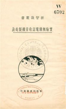 《實驗無線電話收音機製造法》 作者:林履彬著 ; 尤佳章校 1932年  PDF下载-汉笺公版书