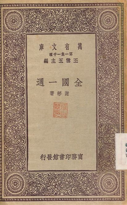 全國一週 1931年 作者:謝彬 PDF下载-汉笺公版书