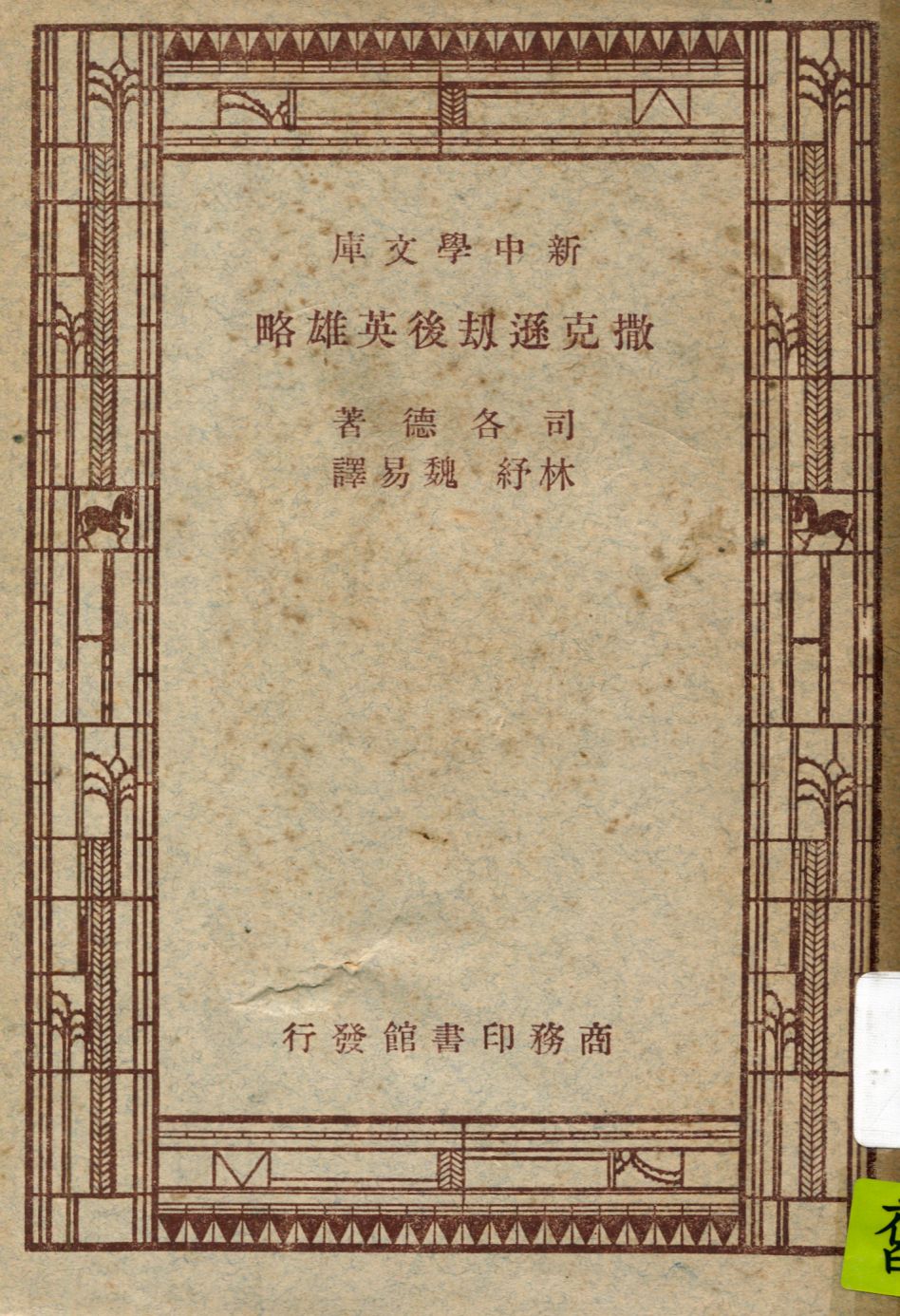 《撒克遜刼後英雄略》 作者:司各德(Walter Scott)原著 ; 林紓 魏易譯述 1947年  PDF下载-汉笺公版书