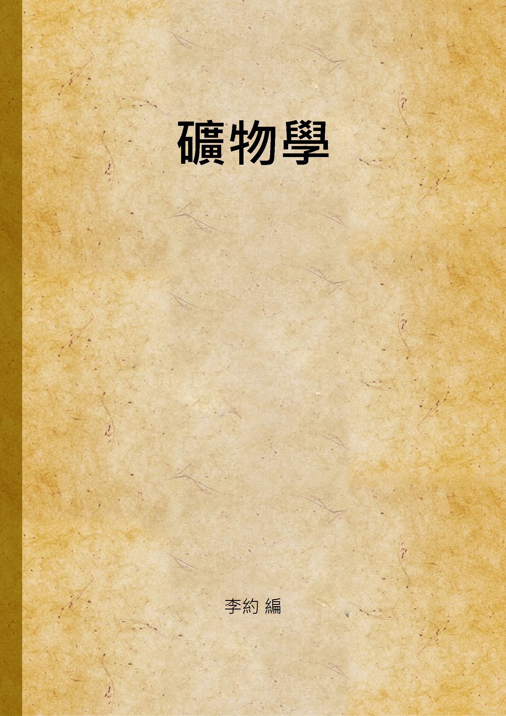 《礦物學 v.1》 作者:李約 編 1931年  PDF下载-汉笺公版书